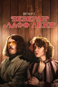  Вечер с Беверли Лафф Линн  2018