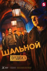  Шальной отдел  2025