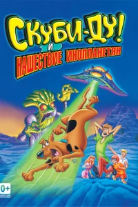  Скуби-Ду! и нашествие инопланетян  2000