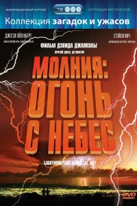  Молния: Огонь с небес  2001