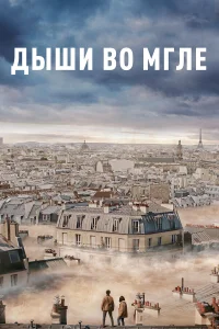  Дыши во мгле  2018