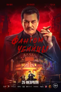  Время убийц  2025