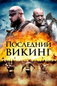  Последний викинг  2018