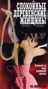  Спокойные деревенские женщины  1980