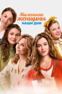  Маленькие женщины  2018