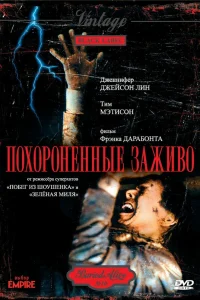  Похороненные заживо  1990