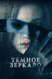 Тёмное зеркало  2018