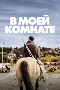  В моей комнате  2018