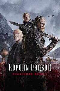  Радбод  2018
