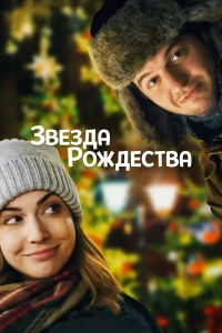  Звезда Рождества  2018