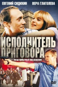  Исполнитель приговора  1992