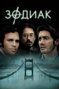  Зодиак  2007
