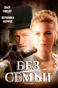  Без семьи  2000