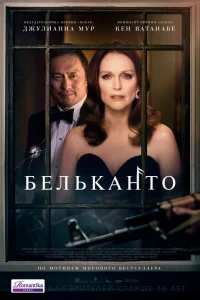  Бельканто  2018