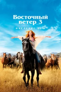  Восточный ветер 3: Наследие Оры  2017