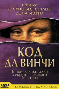  Код Да Винчи  2004