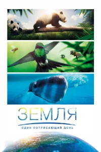  Земля: Один потрясающий день  2017