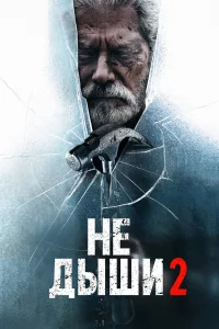  Не дыши 2  2021