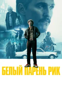  Белый парень Рик  2018