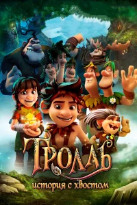  Тролль: История с хвостом  2018