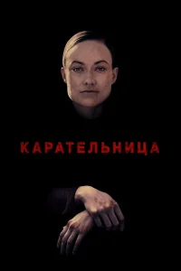  Карательница  2018
