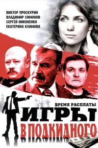  Игры в подкидного  2001