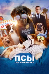  Псы под прикрытием  2018
