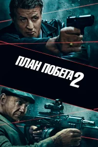  План побега 2  2018