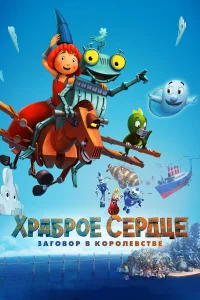 Храброе сердце. Заговор в королевстве  2017