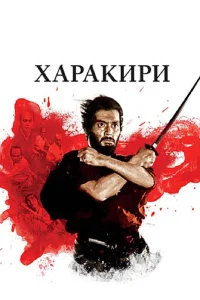  Харакири  1962