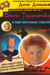  Виола Тараканова  2004