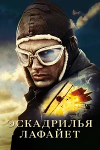  Эскадрилья «Лафайет»  2006