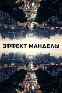  Эффект Манделы  2019