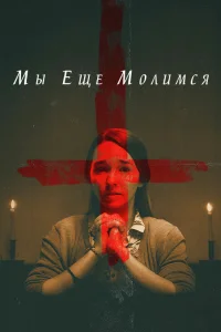  Мы еще молимся  2020