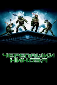 Черепашки-ниндзя  2007