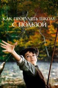  Как прогулять школу с пользой  2017