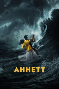  Аннетт  2021