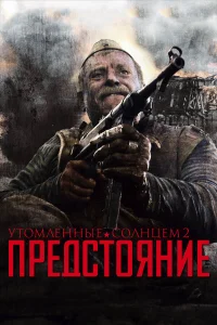  Утомленные солнцем 2: Предстояние  2010