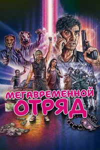  Мегавременной отряд  2018