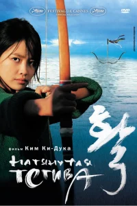  Натянутая тетива  2005