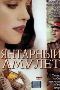  Янтарный амулет  2004