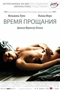  Время прощания  2005