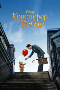 Кристофер Робин  2018