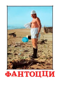  Фантоцци  1975