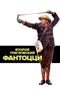 Второй трагический Фантоцци  1976