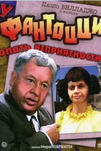  У Фантоцци опять неприятности  1983