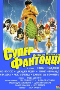  Супер Фантоцци  1986