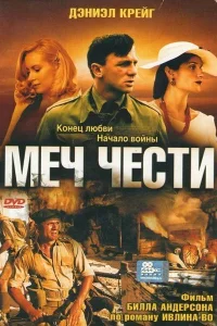  Меч чести  2001