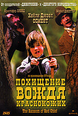  Похищение вождя краснокожих  1998