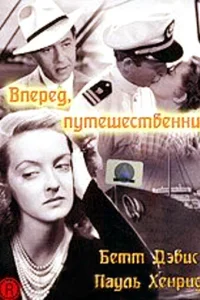  Вперед, путешественник  1942